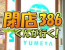 【P-martTV】閉店くんが行く！#386