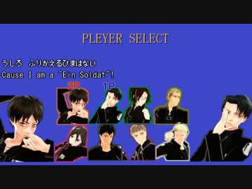 【進撃のMMD】調査兵団でスト2ソング【The World Warrior】