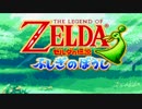 【オワタ式＋不殺縛り】ゼルダの伝説～ふしぎのぼうし～実況プレイpart1