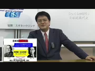 第1部2話 日ソ共同宣言～日本を危なくするハトの遺伝子【CGS 倉山満】