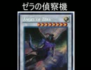 【外道遊戯王ADS】ゼラの偵察機