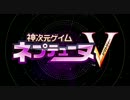 【神ゲー実況】神次元ゲイム ネプテューヌV　第10章：最終話