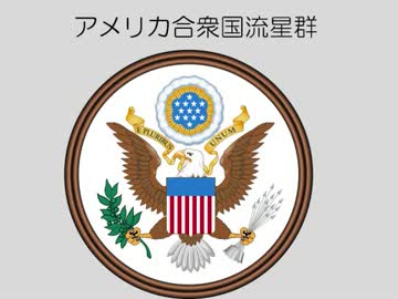 アメリカ合衆国流星群