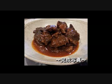 【嫁よ】素人が牛すね肉の赤ワイン煮込みを作ってみた【食ってみろ】