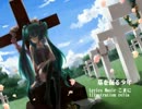 【初音ミク】墓を掘る少年【オリジナル曲】