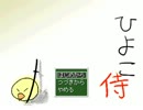 ひよこ侍を実況プレイ、part11