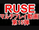 【隠れた神ゲー】RUSE　マルチプレイ動画　第15弾【ゆっくり実況】