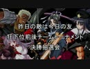 【MUGEN】昨日の敵は今日の友 狂下位前後チームトーナメント決勝抽選会