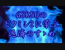 GSK50のピクミン2に学ぶ返済のすゝめ part.13-2【ゆっくり実況プレイ】