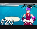 【実況】マンガチック爽快アクションゲームをプレイ part20