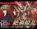 ヴァンガード　VG13_絶禍繚乱　一人で開封動画