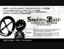 「STEINS;GATE SYMPHONIC REUNION」 試聴動画