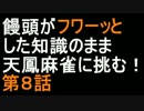 【ゆっくり実況】饅頭がフワーッとした知識のまま天鳳麻雀に挑む！#08