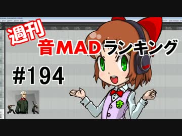 週刊音MADランキング #194 -9月第2週