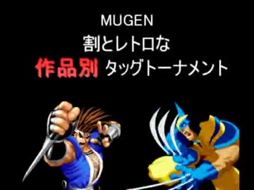 【MUGEN】割とレトロな作品別タッグトーナメント Part9