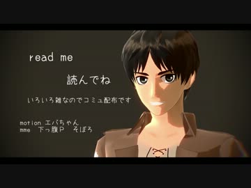 【進撃のＭＭＤ】モデル配布　エレン