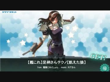 【艦これ】足柄さんテクノ【飢えた狼】