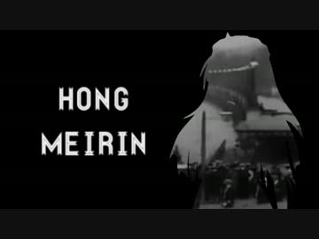 ヴィクトリア朝で咲夜と美鈴がクトゥルフ！　第５話