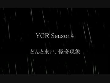 YCR Season4　どんと来い、怪奇現象　Part1