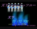 【ニコカラ】天下トゥーイッツユー(Off vocal)