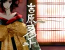 "吉原ラメント" 歌ってみた ”チャ漬け”