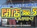 【P-martTV】閉店くんが行く！ #386.5