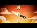 再教育　歌ってみた 【乃愛＆アポー】