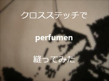 【クロスステッチ】perfumen【縫ってみた】