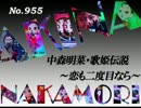 パチンコ　中森明菜　歌姫伝説 ～恋も二度目なら～　（No.955)