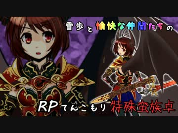【SW2】雪歩と愉快な仲間たちのRPてんこもり特殊蛮族卓 02-0.5