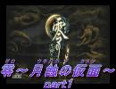 【実況】ホラー苦手なのに、やっちゃった！！零～月蝕の仮面～part1