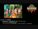 【QMA】魔神・魔龍シリーズBGM