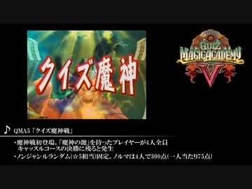 【QMA】魔神・魔龍シリーズBGM
