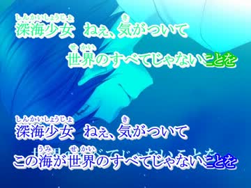 【ニコカラ】 深海少女(アナザー) KAITO/初音ミク 【offVocal】