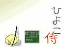ひよこ侍を実況プレイ、part12
