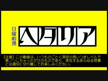 【APヘタリアMMD】日曜劇場『ヘタリア』