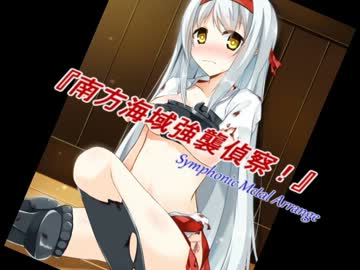 【艦これ】シンフォニックメタルで南方海域強襲偵察！！【BGMアレンジ】