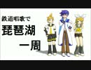 【KAITO】鉄道唱歌で琵琶湖一周【鏡音リンレン】