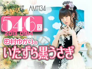 田村ゆかりのいたずら黒うさぎ 第546回-13_0914