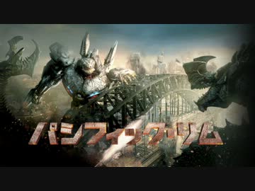 ムービーウォッチメン　『パシフィック・リム』