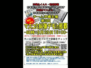 【チーム沖縄】　第三回マスコミ糾弾デモ in 那覇