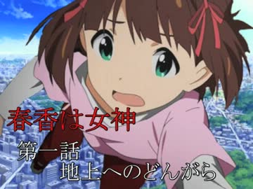 春香は女神　１話