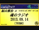 福山雅治　魂のラジオ　2013.09.14 〔703回〕【転載･流用禁止】