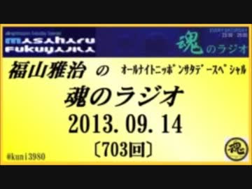 福山雅治　魂のラジオ　2013.09.14 〔703回〕【転載･流用禁止】