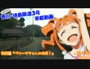 ξ*'ヮ';)ζ 香川・徳島険道３号車載動画 『ベリ～サちゃんの本気！』
