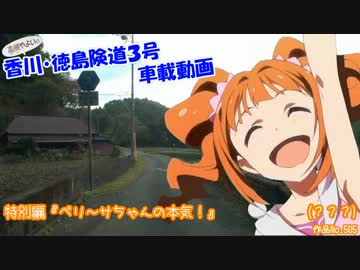 ξ*'ヮ';)ζ 香川・徳島険道３号車載動画 『ベリ～サちゃんの本気！』