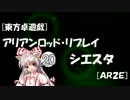 [東方卓遊戯]アリアンロッド・リプレイ・シエスタ[AR2E]20