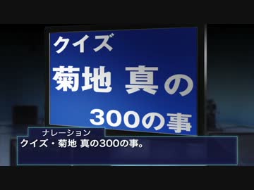 【ノベマス】クイズ・菊地 真の300の事【短編】