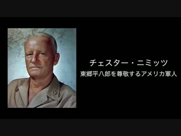 チェスター・ニミッツ～東郷平八郎を尊敬するアメリカ軍人～
