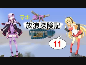 【Minecraft】マキゆか放浪探検記 Part11【VOICEROID実況】